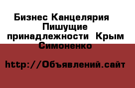 Бизнес Канцелярия - Пишущие принадлежности. Крым,Симоненко